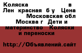 Коляска Tutis Zippy Pia 2 в 1 Лен (красная) б/у › Цена ­ 10 000 - Московская обл., Москва г. Дети и материнство » Коляски и переноски   